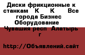  Диски фрикционные к станкам 16К20, 1К62. - Все города Бизнес » Оборудование   . Чувашия респ.,Алатырь г.